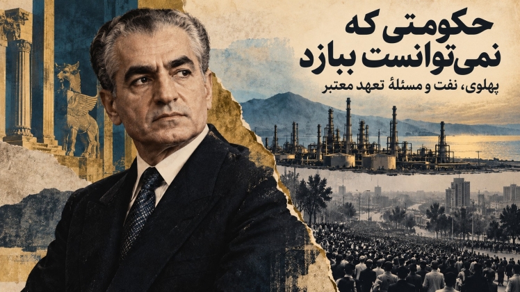 حکومتی که نمی‌توانست ببازد