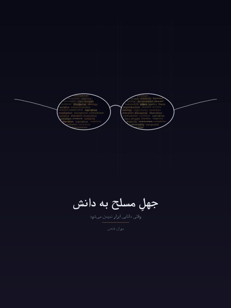 جهلِ مسلح به دانش، وقتی دانایی ابزار ندیدن می‌شود