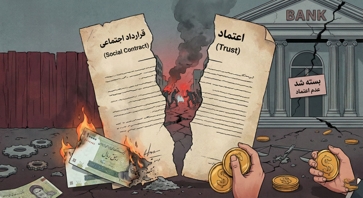 هزینه اعتماد: وقتی «اطمینان نهادی» میمیرد، اقتصاد چگونه سقوط میکند؟