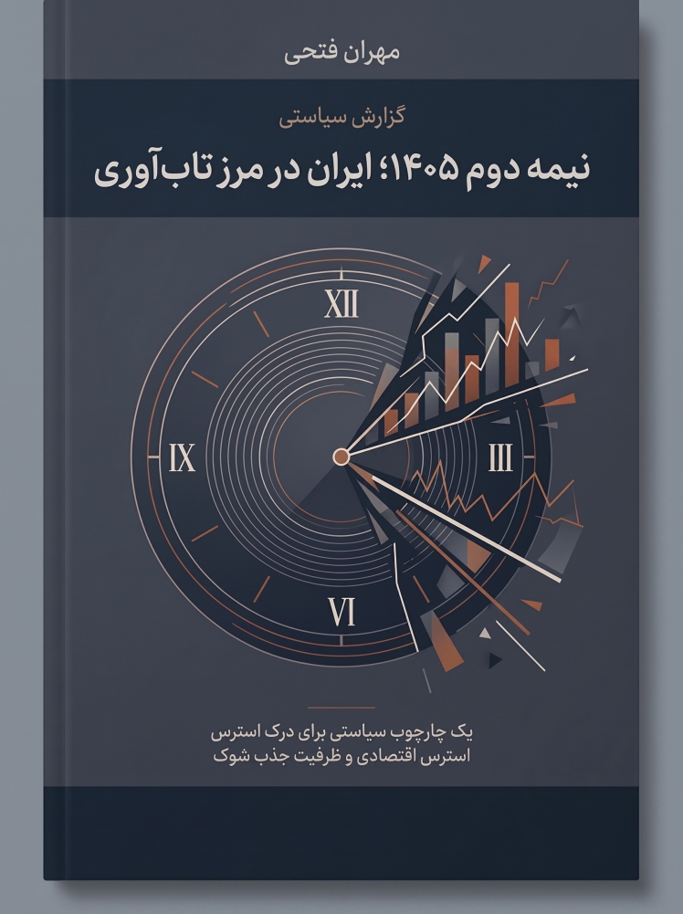 نیمه دوم ۱۴۰۵؛ ایران در مرز تاب‌آوری