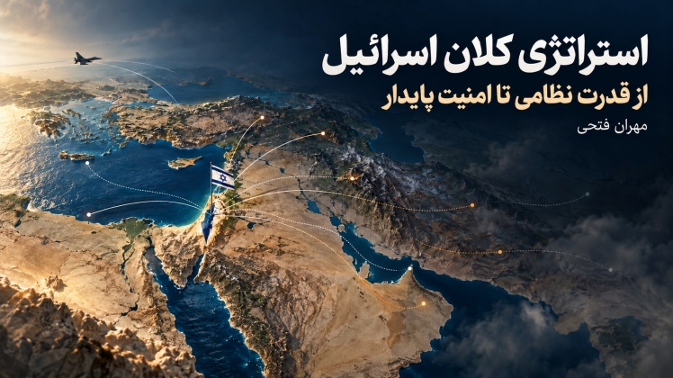 استراتژی کلان اسرائیل؛ از قدرت نظامی تا امنیت پایدار