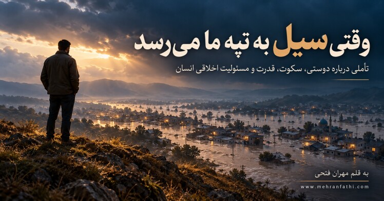 وقتی سیل به تپه ما می‌رسد