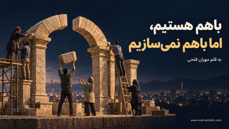 باهم هستیم، اما باهم نمی‌سازیم؛ اقتصاد سیاسی همکاری در ایران