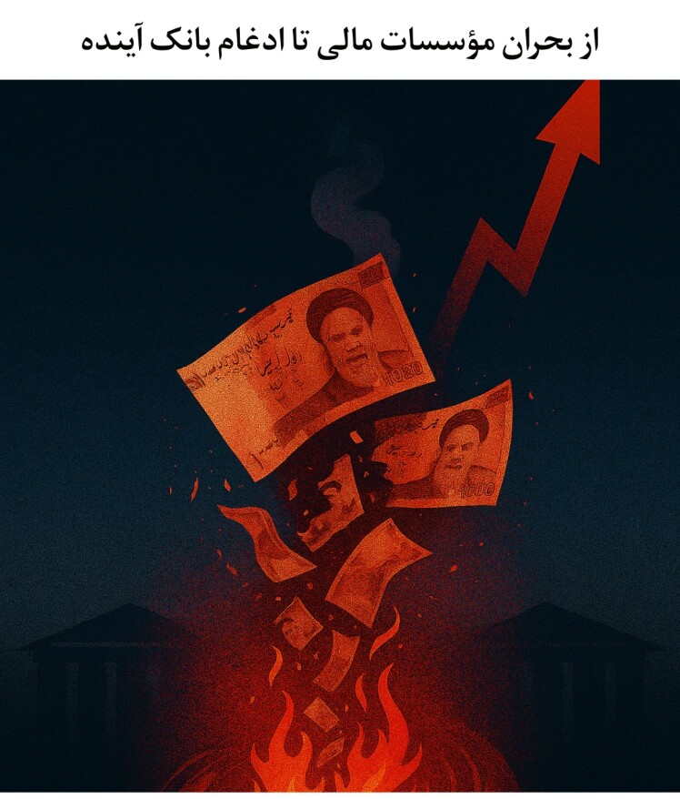 از بحران مؤسسات مالی تا ادغام بانک آینده 