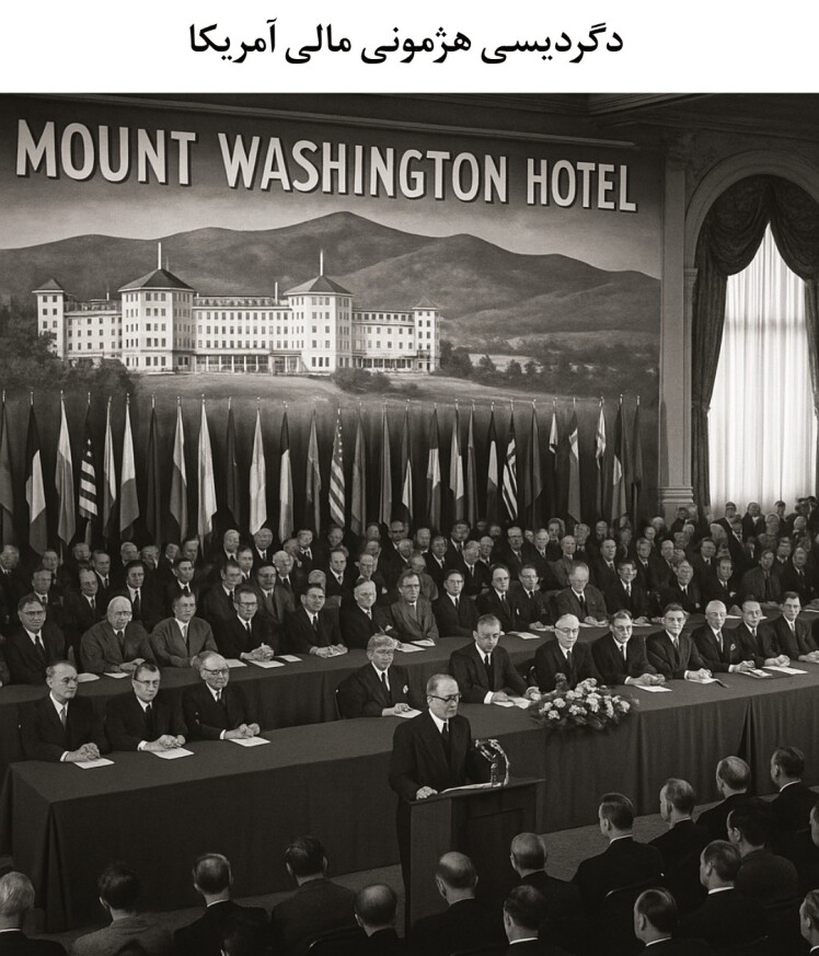 از برتون‌وودز تا نظم پترو‌دلار بازخوانی هژمونی دلار در چهار پرده از برتون‌وودز تا نظم پسادلاری