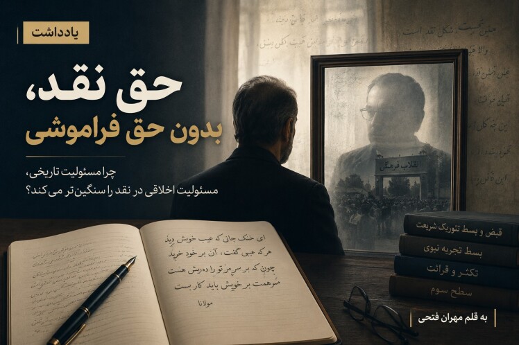 حق نقد، بدون حق فراموشی