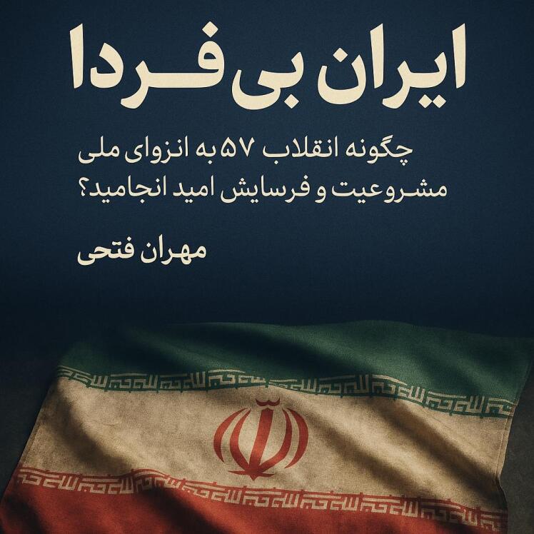 ایرانِ بی‌فردا - بررسی تاریخی زوال جمهوریت، سلطه ایدئولوژی و ناکامی توسعه در جمهوری اسلامی