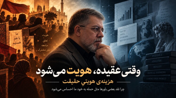 وقتی عقیده، هویت می شود